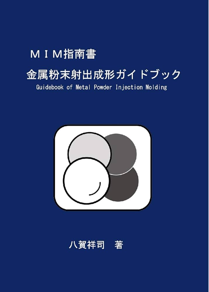 MIM指南書―金属粉末射出成形ガイドブック（単行本） MIM指南書―金属粉末射出成形ガイドブック | 八賀 祥司 |本